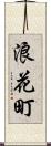 浪花町 Scroll