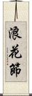 浪花節 Scroll