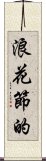 浪花節的 Scroll