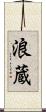 浪蔵 Scroll