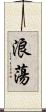 浪蕩 Scroll