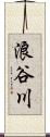 浪谷川 Scroll