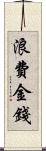 浪費金錢 Scroll