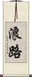 浪路 Scroll