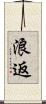浪返 Scroll