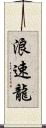 浪速龍 Scroll