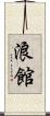 浪館 Scroll