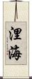 浬海 Scroll