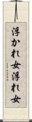 浮かれ女 Scroll