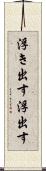 浮き出す Scroll