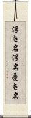 浮き名 Scroll