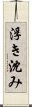 浮き沈み Scroll