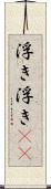 浮き浮き(rK) Scroll