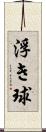 浮き球 Scroll