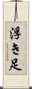 浮き足 Scroll