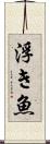 浮き魚 Scroll