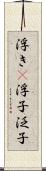 浮き(P) Scroll