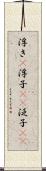 浮き(P) Scroll