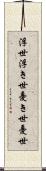 浮世 Scroll