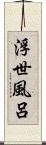 浮世風呂 Scroll