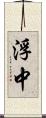 浮中 Scroll