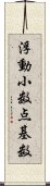 浮動小数点基数 Scroll