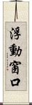 浮動窗口 Scroll