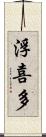 浮喜多 Scroll