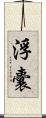 浮囊 Scroll