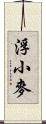 浮小麥 Scroll