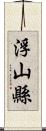 浮山縣 Scroll