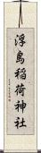 浮島稲荷神社 Scroll