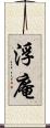 浮庵 Scroll