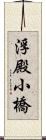 浮殿小橋 Scroll