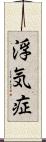 浮気症 Scroll