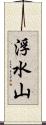 浮水山 Scroll