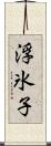 浮氷子 Scroll