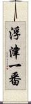 浮津一番 Scroll