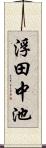 浮田中池 Scroll