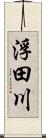 浮田川 Scroll