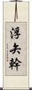 浮矢幹 Scroll