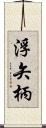 浮矢柄 Scroll