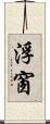 浮窗 Scroll