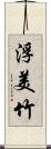 浮美竹 Scroll