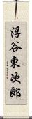 浮谷東次郎 Scroll