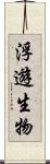 浮遊生物 Scroll