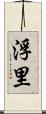 浮里 Scroll