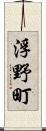 浮野町 Scroll