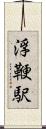浮鞭駅 Scroll