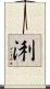 浰 Scroll